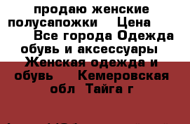 продаю женские полусапожки. › Цена ­ 1 700 - Все города Одежда, обувь и аксессуары » Женская одежда и обувь   . Кемеровская обл.,Тайга г.